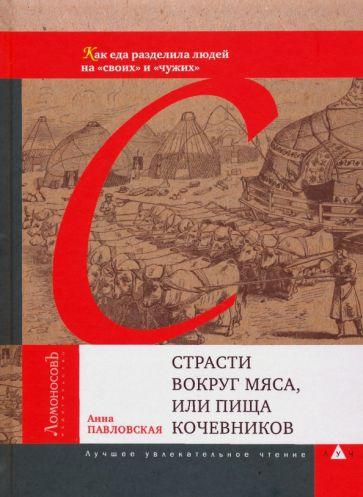 Ломоносовъ | Анна Павловская: Страсти вокруг мяса, или Пища кочевников. Как еда разделила людей на "своих" и "чужих"