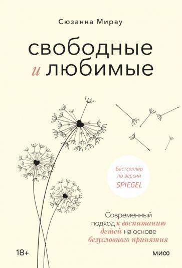 Сюзанна Мирау: Свободные и любимые. Современный подход к воспитанию детей на основе безусловного принятия