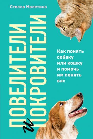 Стелла Малетина: Повелители и покровители. Как понять собаку или кошку и помочь им понять вас