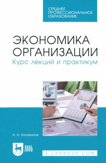 Андрей Коновалов: Экономика организации. Курс лекций и практикум. Учебное пособие