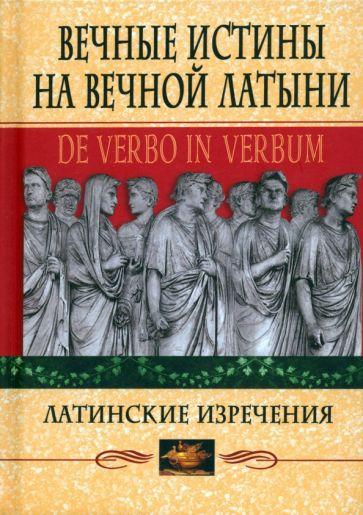 Центрполиграф | Вечные истины на вечной латыни. De verbo in verbum. Латинские изречения