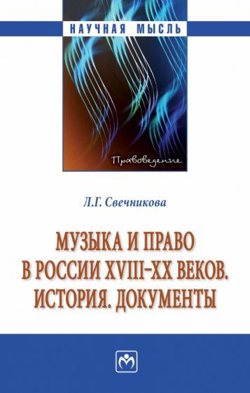 Лариса Свечникова: Музыка и право в России XVIII-XX веков. История. Документы. Монография