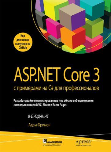 Адам Фримен: ASP.NET Core 3 с примерами на C# для профессионалов