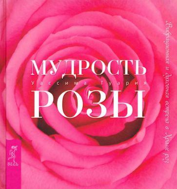 Уассима Туария: Мудрость розы. Вибрационная и духовная встреча в Храме роз