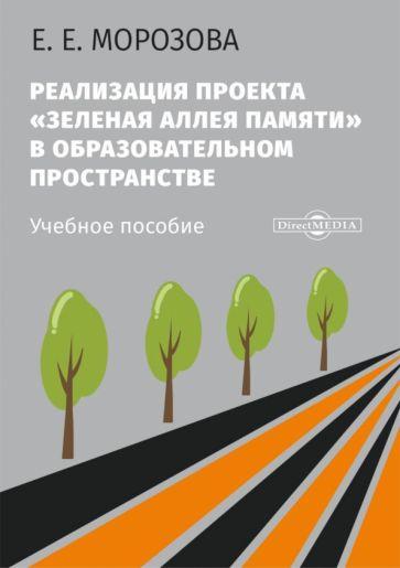 Елена Морозова: Реализация проекта «Зеленая Аллея Памяти» в образовательном пространстве. Учебное пособие