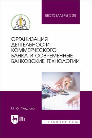 Марина Федотова: Организация деятельности коммерческого банка и современные банковские технологии. Учебное пособие