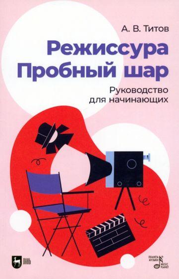 Андрей Титов: Режиссура. Пробный шар. Руководство для начинающих