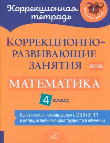 Чернова, Предаль, Амбрасовская: Математика. 4 класс. Коррекционно-развивающие занятия. Практическая помощь детям с ОВЗ. ФГОС