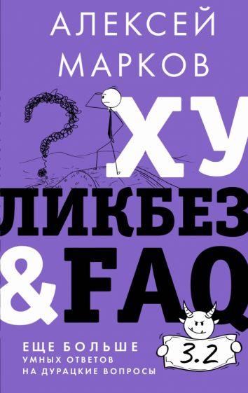 Алексей Марков: Хуликбез&FAQ. Еще больше умных ответов на дурацкие вопросы