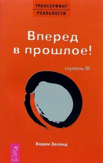 Весь | Вадим Зеланд: Трансерфинг реальности. Ступень III. Вперед в прошлое!