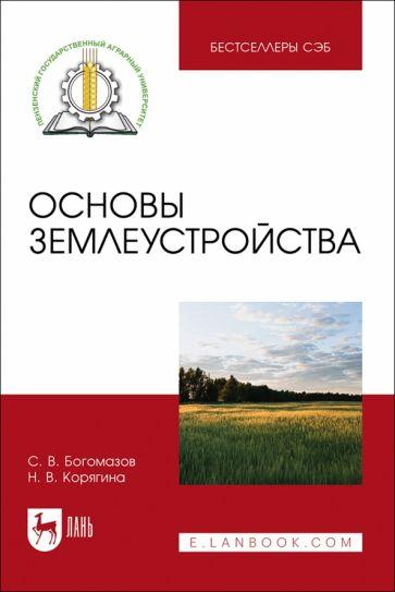 Богомазов, Корягина: Основы землеустройства. Учебное пособие