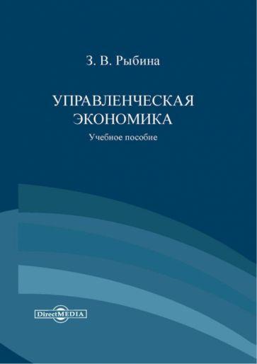 Зинаида Рыбина: Управленческая экономика. Учебное пособие