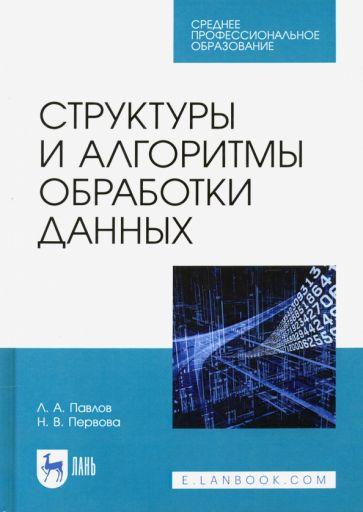 Павлов, Первова: Структуры и алгоритмы обработки данных. Учебник для СПО