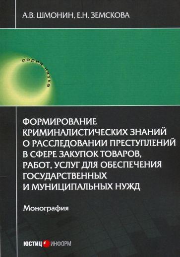 Шмонин, Земскова: Формирование криминалистических знаний о расследовании преступлений в сфере закупок товаров, работ