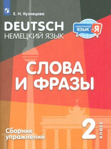 Просвещение | Елена Кузнецова: Немецкий язык. 2 класс. Слова и фразы. Сборник упражнений