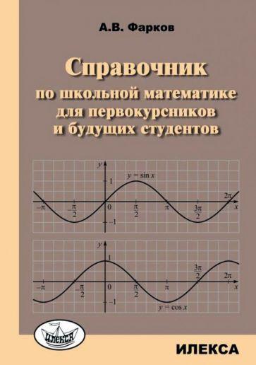 Илекса | Александр Фарков: Справочник по школьной математике для первокурсников и будущих студентов