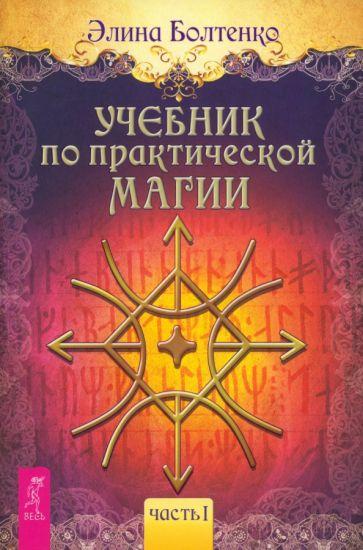 Элина Болтенко: Учебник по практической магии. Часть 1