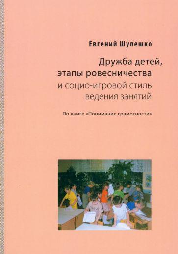 Евгений Шулешко: Дружба детей, этапы ровесничества и социо-игровой стиль ведения занятий