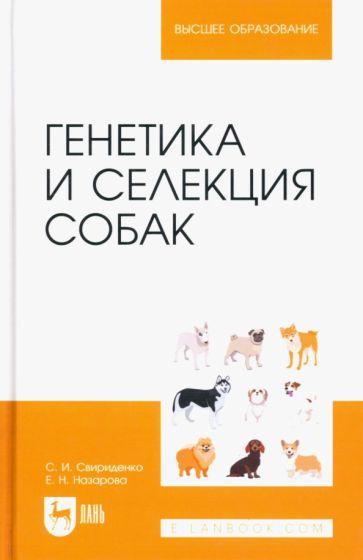 Свириденко, Назарова: Генетика и селекция собак. Учебное пособие для вузов