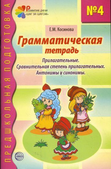 Сфера | Елена Косинова: Грамматическая тетрадь №4 для занятий с дошкольниками