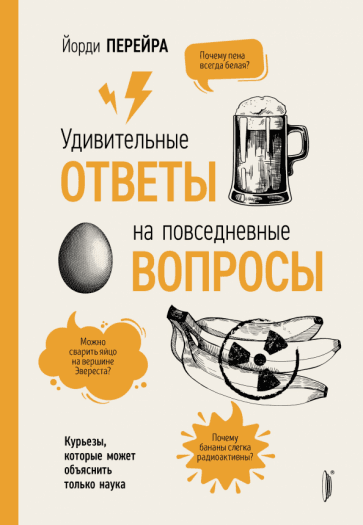 Йорди Перейра: Удивительные ответы на повседневные вопросы. Курьезы, которые может объяснить только наука