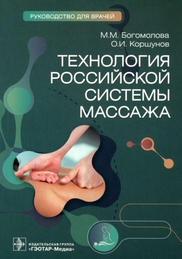 Богомолова, Коршунов: Технология российской системы массажа. Руководство для врачей
