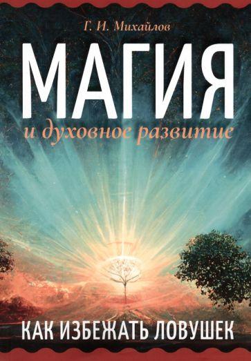 Геннадий Михайлов: Магия и духовное развитие. Как избежать ловушек