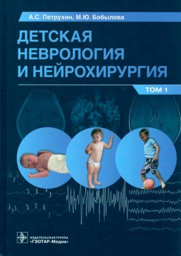 Петрухин, Бобылова, Зуев: Детская неврология и нейрохирургия. Учебник в 2 томах. Том 1