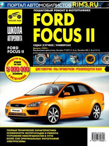 ИД Третий Рим | Ford Focus II. Руководство по эксплуатации, техническому обслуживанию и ремонту