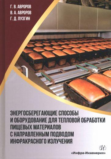 Авроров, Авроров, Лузгин: Энергосберегающие способы и оборудование для тепловой обработки пищевых материалов