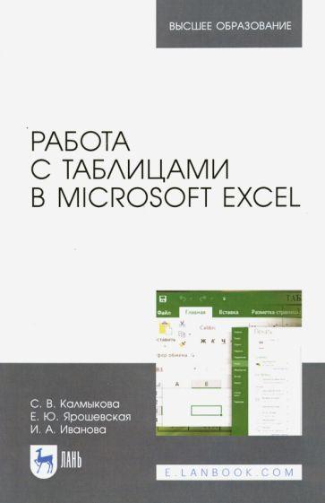 Калмыкова, Ярошевская, Иванова: Работа с таблицами в Microsoft Excel. Учебное пособие