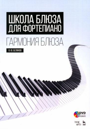 Планета музыки | Валерий Белинов: Школа блюза для фортепиано. Гармония блюза (+DVD)