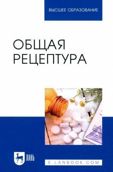 Туровский, Бузлама, Дзюба: Общая рецептура. Учебное пособие для вузов