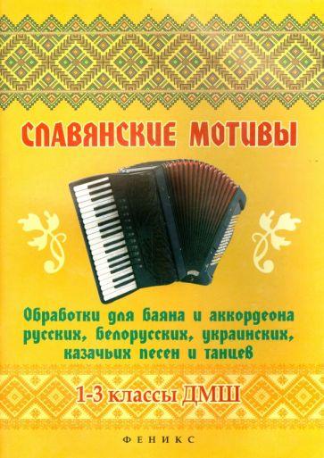Геннадий Беляев: Славянские мотивы. Обработки для баяна и аккордеона. 1-3 классы ДМШ