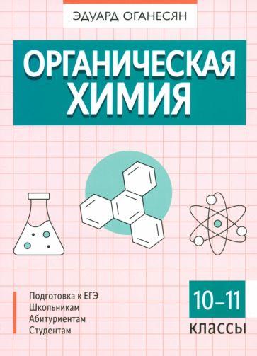 Эдуард Оганесян: Органическая химия. 10-11 классы