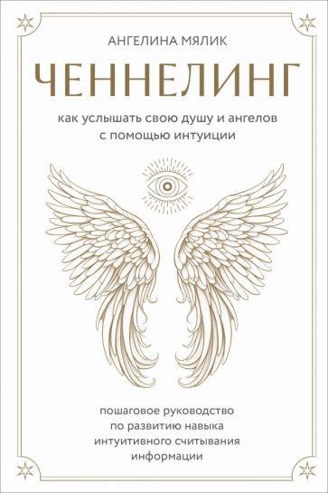 Ангелина Мялик: Ченнелинг. Как услышать свою душу и ангелов с помощью интуиции