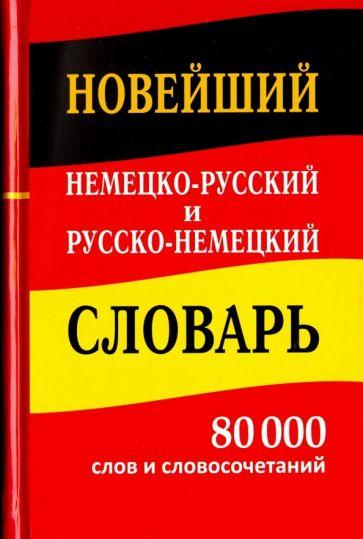 Хит-книга | Новейший немецко-русский и русско-немецкий словарь. 80 000 слов и словосочетаний