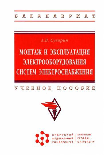 Алексей Суворин: Монтаж и эксплуатация электрооборудования систем электроснабжения. Учебное пособие