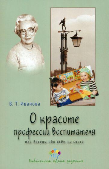 Образовательные проекты | Валентина Иванова: О красоте профессии воспитателя, или Беседы обо всем на свете