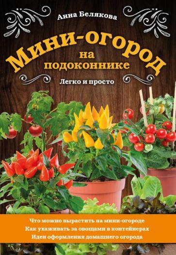 Анна Белякова: Мини-огород на подоконнике. Легко и просто