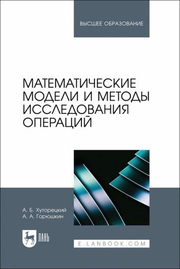 Хуторецкий, Горюшкин: Математические модели и методы исследования операций. Учебное пособие для вузов