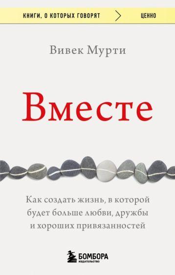 Вивек Мурти: Вместе. Как создать жизнь, в которой будет больше любви, дружбы и хороших привязанностей