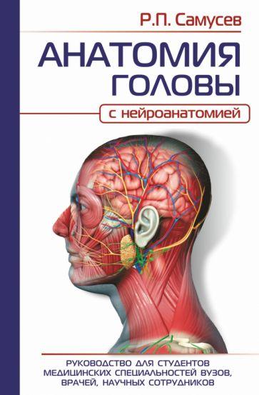 Рудольф Самусев: Анатомия головы. С нейроанатомией. Руководство для студентов, врачей, научных сотрудников