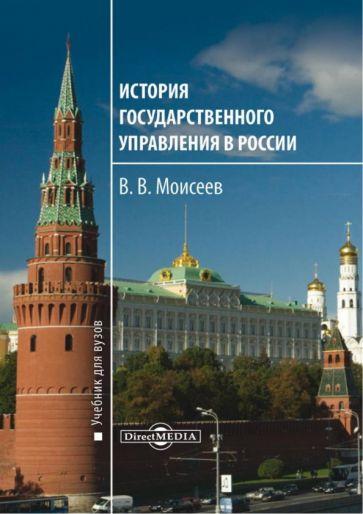 Владимир Моисеев: История государственного управления в России. Учебник для вузов