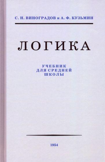 Наше Завтра | Виноградов, Кузьмин: Логика. Учебник для средней школы, 1954