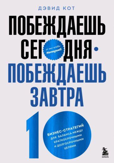 Дэвид Кот: Побеждаешь сегодня – побеждаешь завтра. 10 бизнес-стратегий для баланса