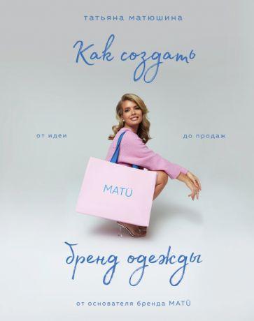 Татьяна Матюшина: Как создать бренд одежды