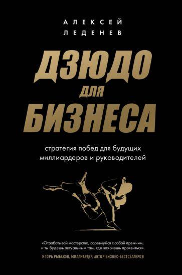 Алексей Леденев: Дзюдо для бизнеса. Стратегия побед для будущих миллиардеров и руководителей