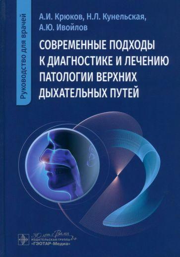 Крюков, Кунельская, Ивойлов: Современные подходы к диагностике и лечению патологии верхних дыхательных путей. Руководство