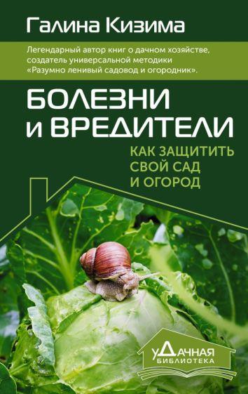 Галина Кизима: Болезни и вредители. Как защитить свой сад и огород